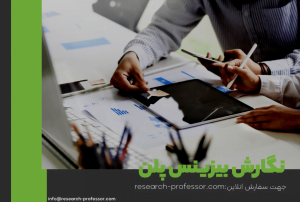 بهترین خدمات انجام پروپوزال همراه با با رضایت ۱۰۰٪
