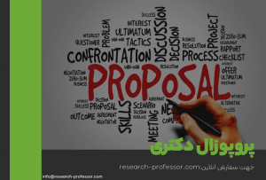 انجام پایان نامه با رعایت استاندارد و مطابق نیاز دانشجو