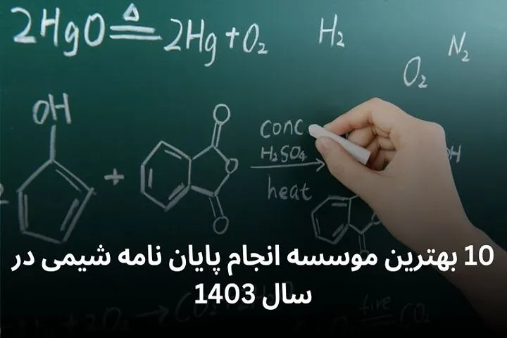 انجام پایان نامه شیمی با کیفیت بالا و قیمت مناسب در موسسه استاد پژوهش