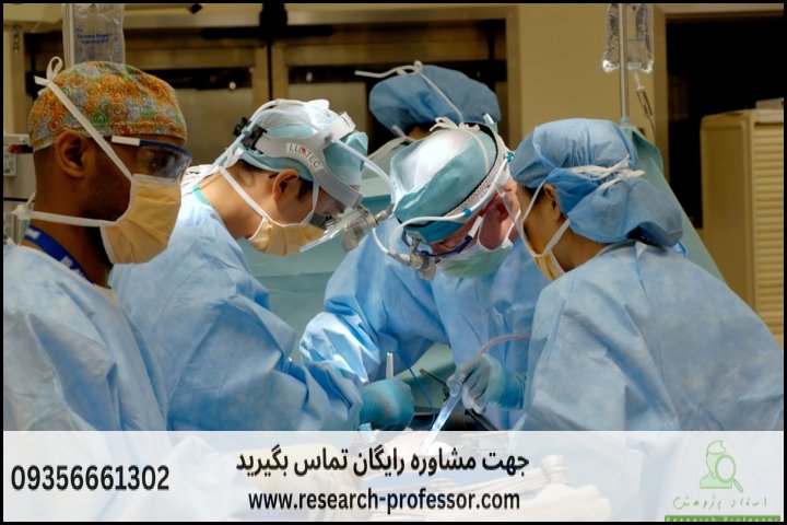 انجام پایان نامه اتاق عمل + ارشد + دکتری + تضمینی — تصویر 2