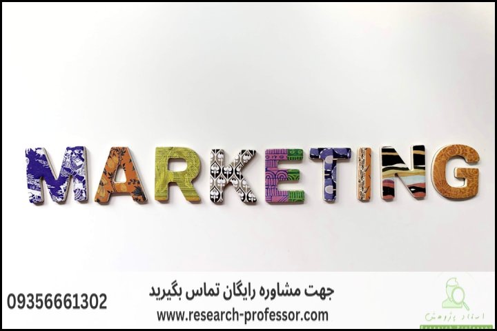 انجام پایان نامه بازاریابی + ارشد + تضمینی — تصویر 1