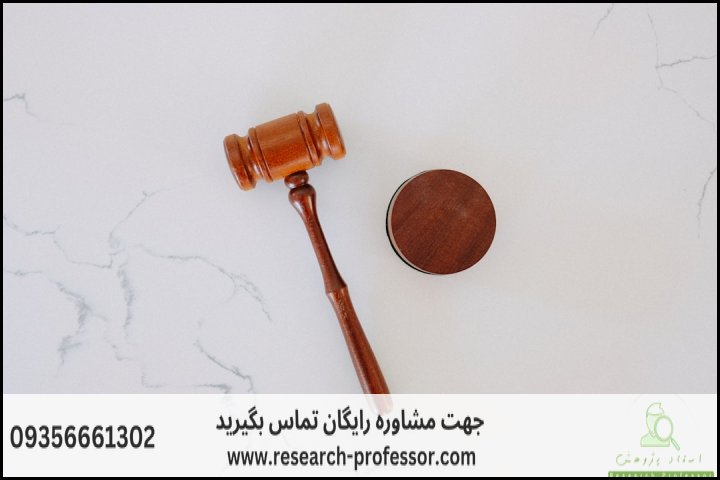 انجام پایان نامه حقوق محیط زیست + ارشد + تضمینی — تصویر 2