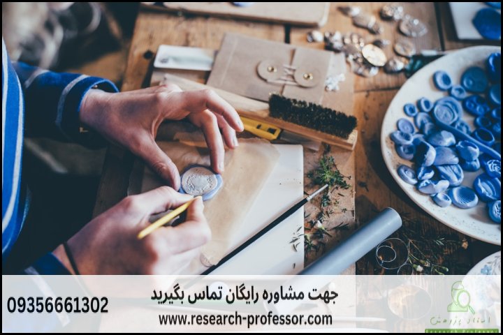 انجام پایان نامه صنایع دستی+ارشد+تضمینی — تصویر 1