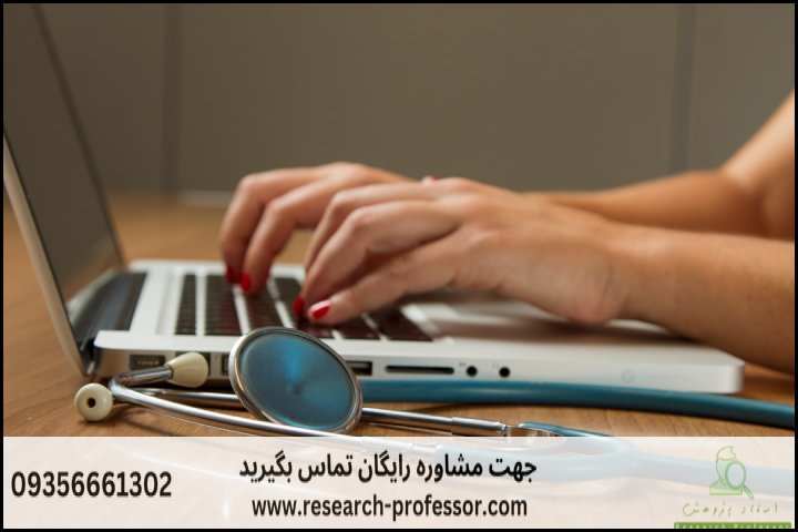 انجام پایان نامه صنایع سیستم های سلامت+ارشد+تضمینی — تصویر 2