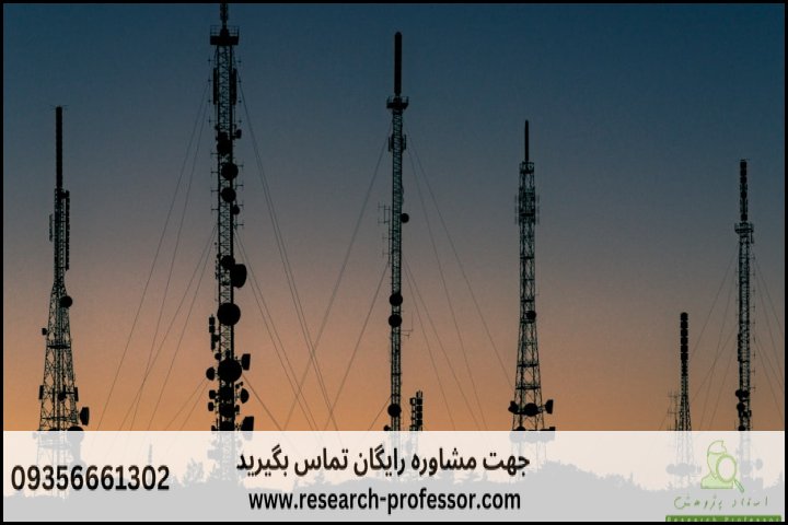 انجام پایان نامه مخابرات سیستم+ارشد+تضمینی — تصویر 1