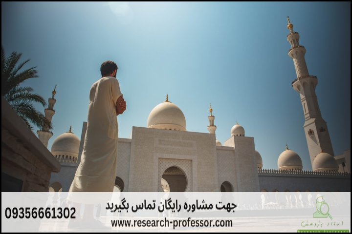 انجام پایان نامه معماری اسلامی+ارشد+تضمینی — تصویر 2