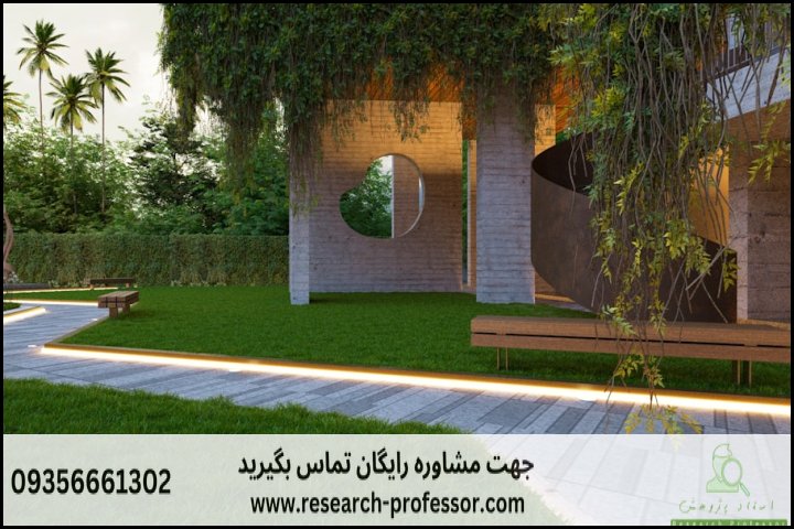 انجام پایان نامه معماری منظر+ارشد+تضمینی — تصویر 1
