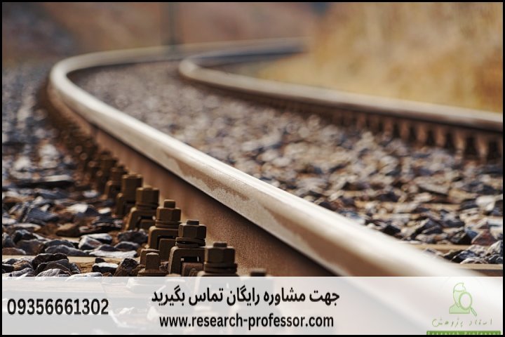 انجام پایان نامه مهندسی خطوط راه آهن + ارشد + تضمینی — تصویر 1