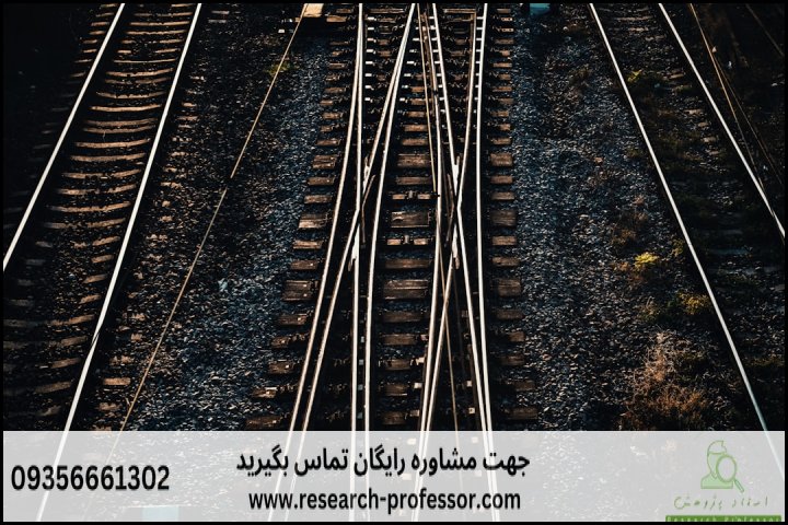 انجام پایان نامه مهندسی خطوط راه آهن + ارشد + تضمینی — تصویر 2
