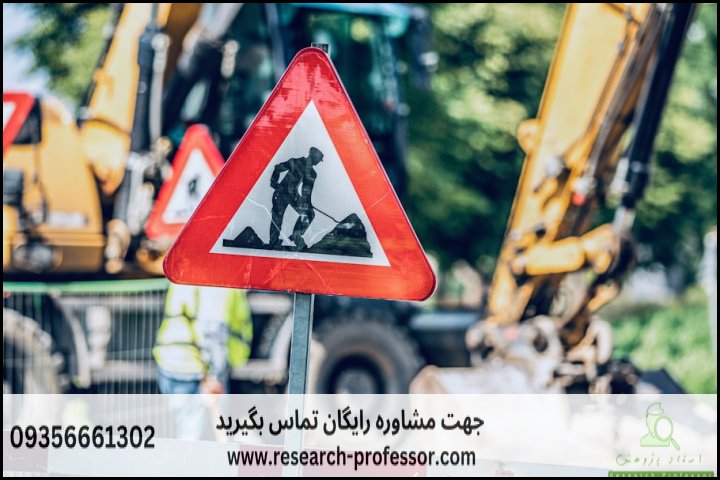 انجام پایان نامه مهندسی ایمنی راه و ترابری + ارشد + تضمینی — تصویر 1