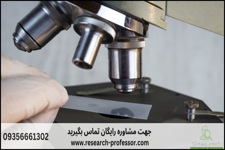 انجام پایان نامه میكروب شناسی + پزشكی + ارشد + دکتری — تصویر 1