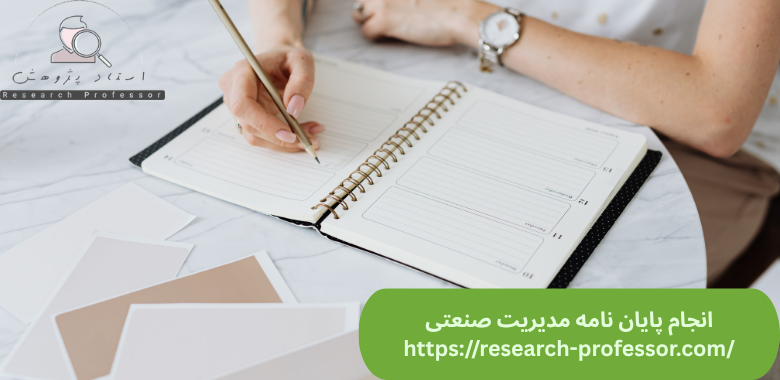 انجام پایان نامه مدیریت صنعتی