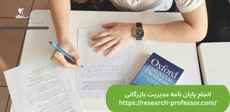 انجام پایان نامه مدیریت بازرگانی