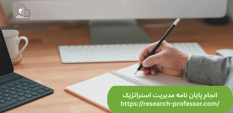 انجام پایان نامه مدیریت استراتژیک