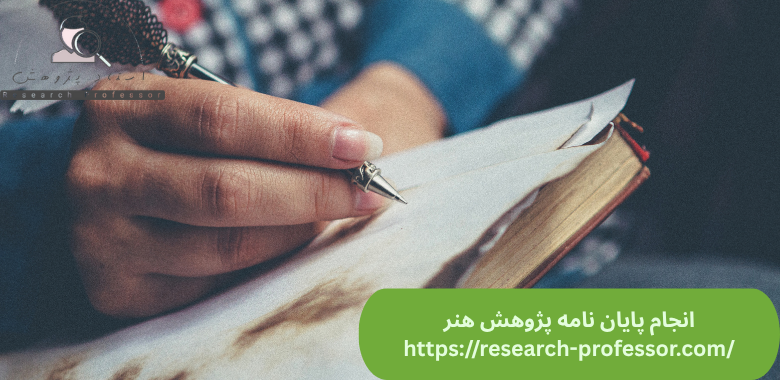 انجام پایان نامه پژوهش هنر