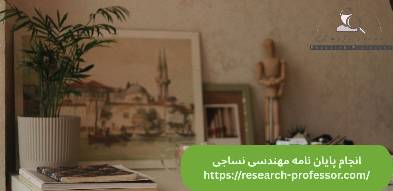 انجام پایان نامه مهندسی نساجی