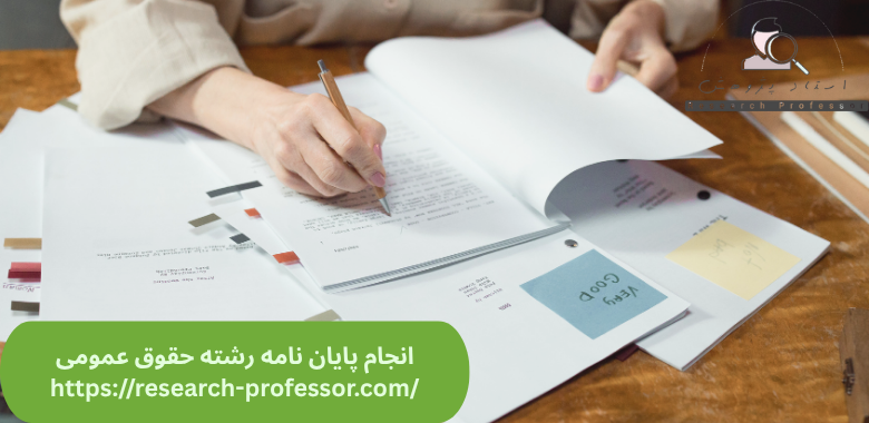 انجام پایان نامه حقوق عمومی