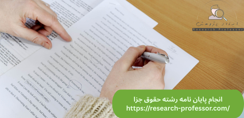 انجام پایان نامه حقوق جزا