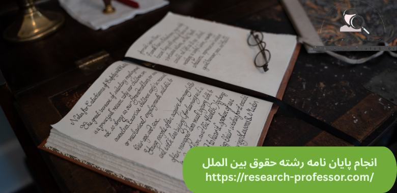 انجام پایان نامه حقوق بین الملل