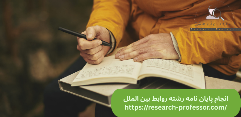 انجام پایان نامه روابط بین الملل