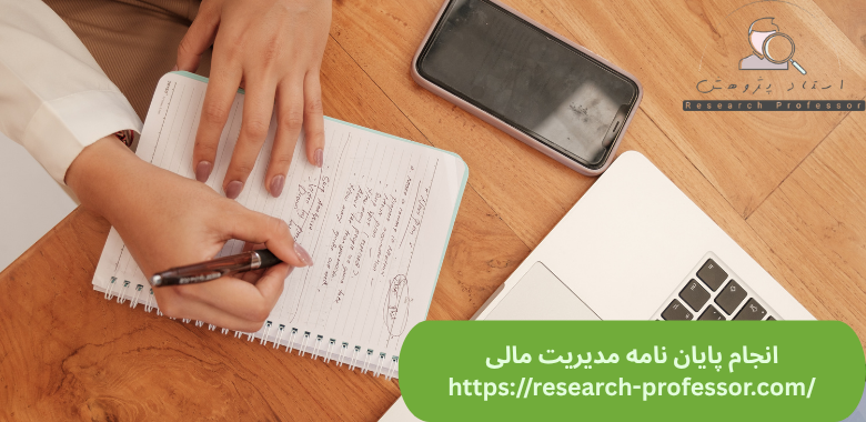 انجام پایان نامه مدیریت مالی