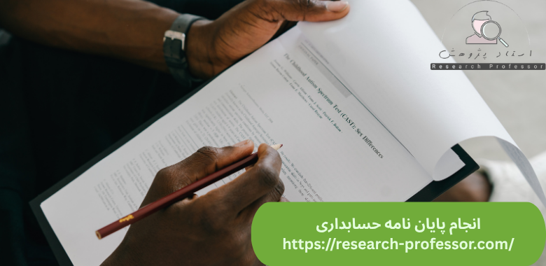 انجام پایان نامه حسابداری