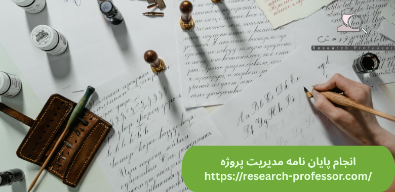 انجام پایان نامه مدیریت پروژه