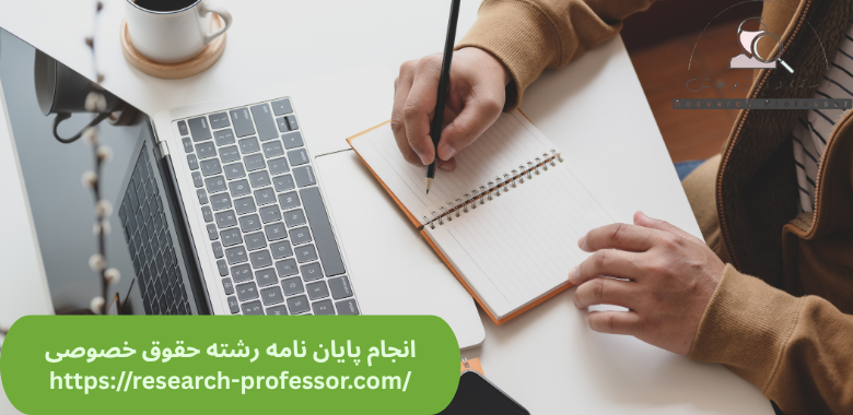 انجام پایان نامه حقوق خصوصی