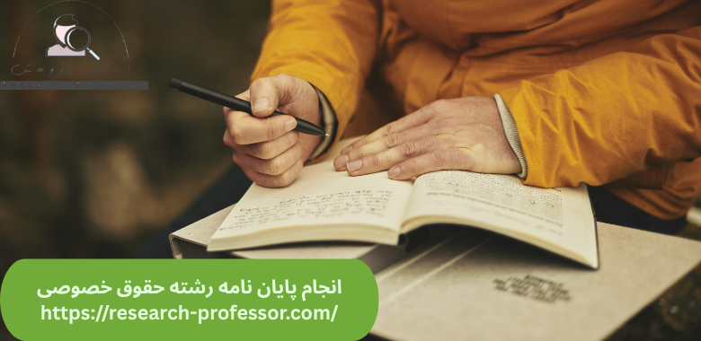 انجام پایان نامه حقوق خصوصی