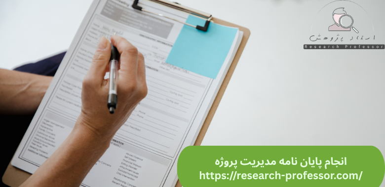 انجام پایان نامه مدیریت پروژه