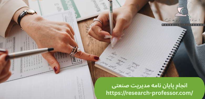 انجام پایان نامه مدیریت صنعتی