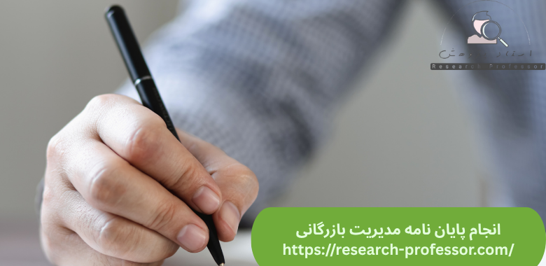 انجام پایان نامه مدیریت بازرگانی