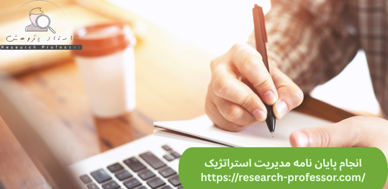 انجام پایان نامه مدیریت استراتژیک