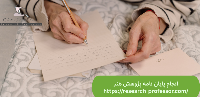 انجام پایان نامه پژوهش هنر