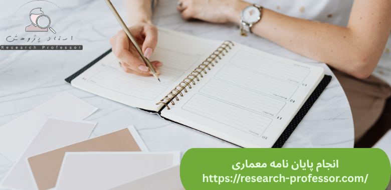 انجام پایان نامه معماری