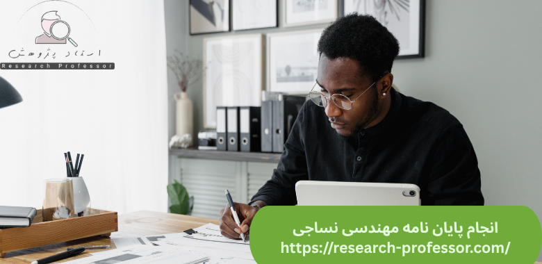 انجام پایان نامه مهندسی نساجی