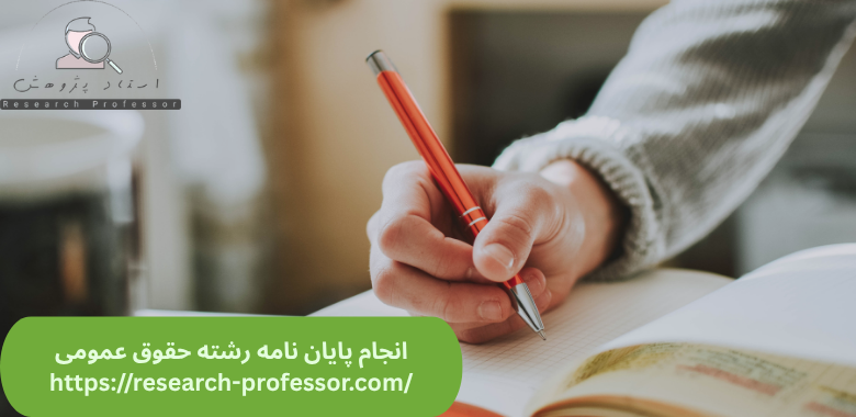انجام پایان نامه حقوق عمومی