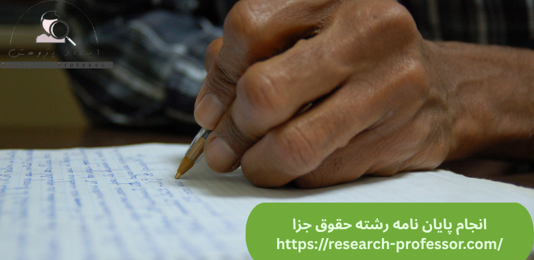 انجام پایان نامه حقوق جزا