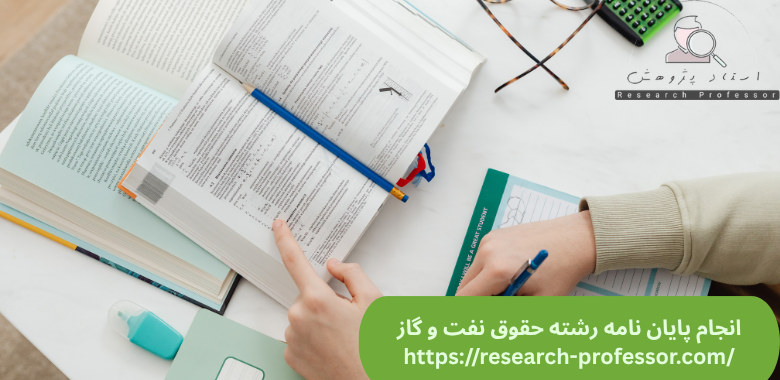انجام پایان نامه حقوق نفت و گاز