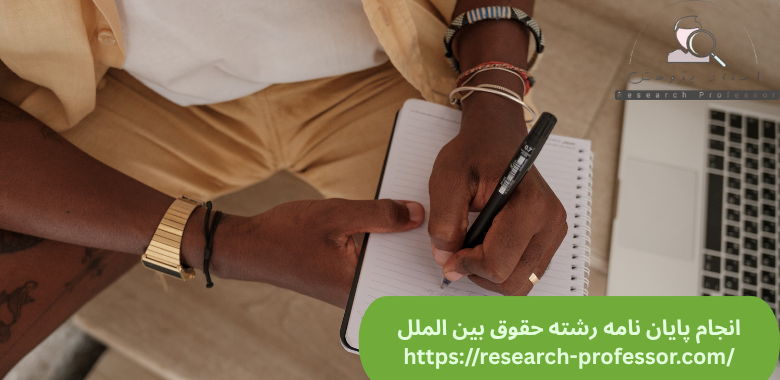 انجام پایان نامه حقوق بین الملل