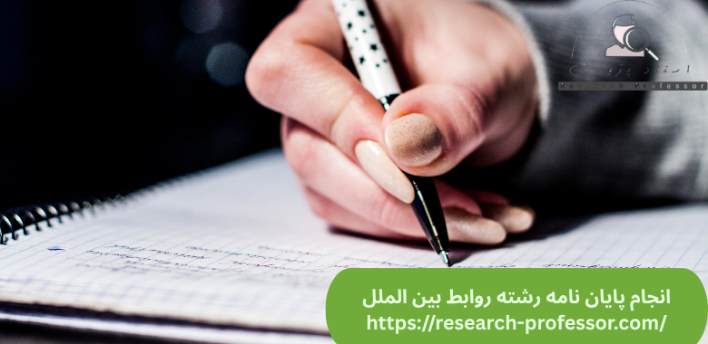 انجام پایان نامه روابط بین الملل