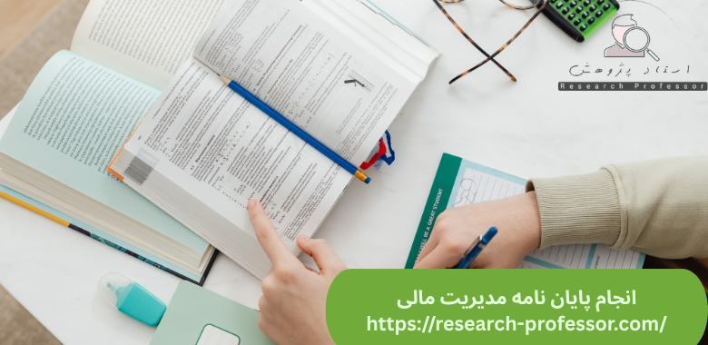 انجام پایان نامه مدیریت مالی