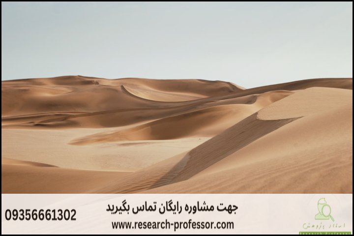 انجام پایان نامه مدیریت و کنترل بیابان + ارشد + تضمینی — تصویر 2