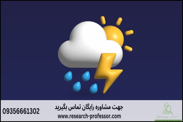 انجام پایان نامه هواشناسی + ارشد + تضمینی — تصویر 1