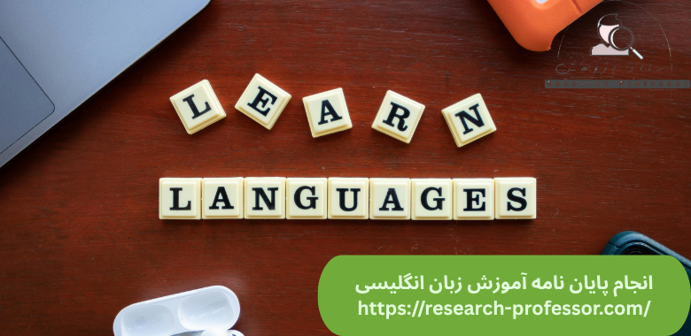 انجام پایان نامه آموزش زبان انگلیسی