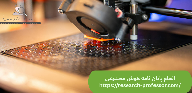 انجام پایان نامه هوش مصنوعی