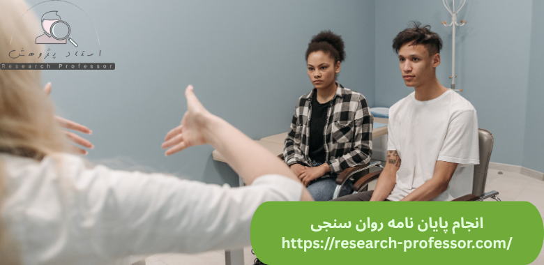 انجام پایان نامه روان سنجی