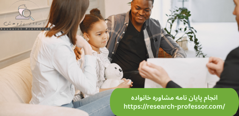 انجام پایان نامه مشاوره خانواده