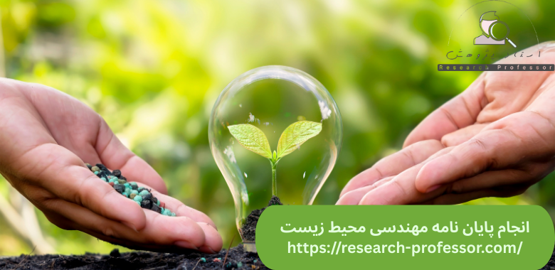 انجام پایان نامه مهندسی محیط زیست