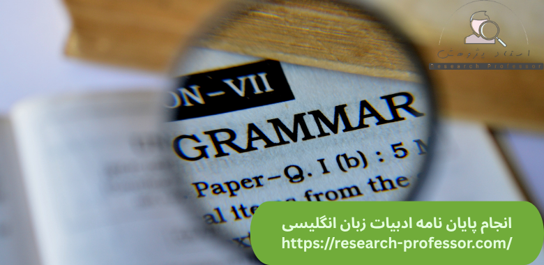 انجام پایان نامه ادبیات زبان انگلیسی